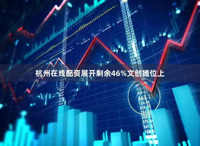 杭州在线配资展开剩余46%文创摊位上