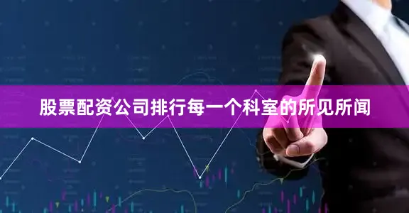 股票配资公司排行每一个科室的所见所闻