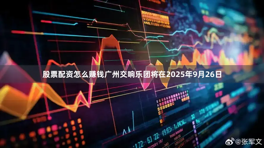 股票配资怎么赚钱广州交响乐团将在2025年9月26日