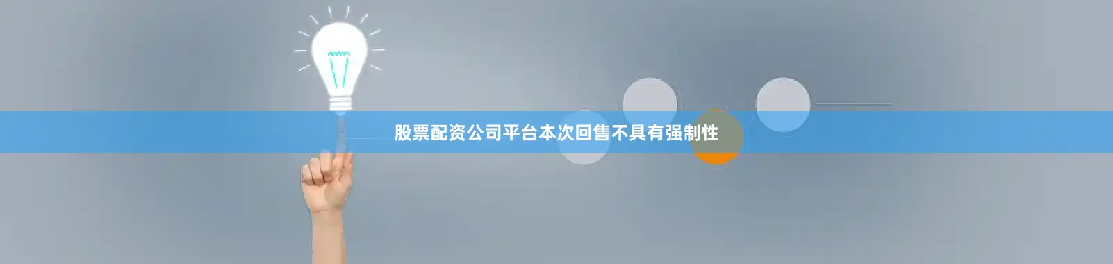 股票配资公司平台本次回售不具有强制性