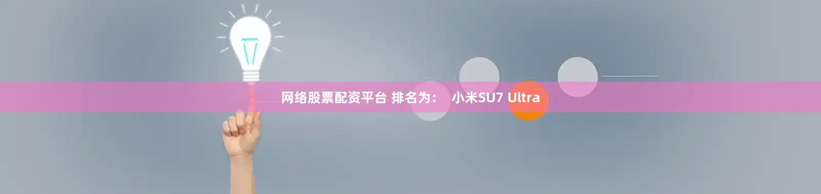 网络股票配资平台 排名为：  小米SU7 Ultra
